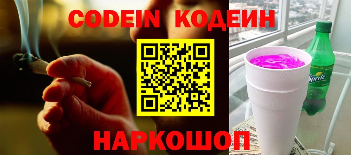 Codein напиток Lean (лин) Санкт-Петербург